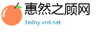 惠然之顾网